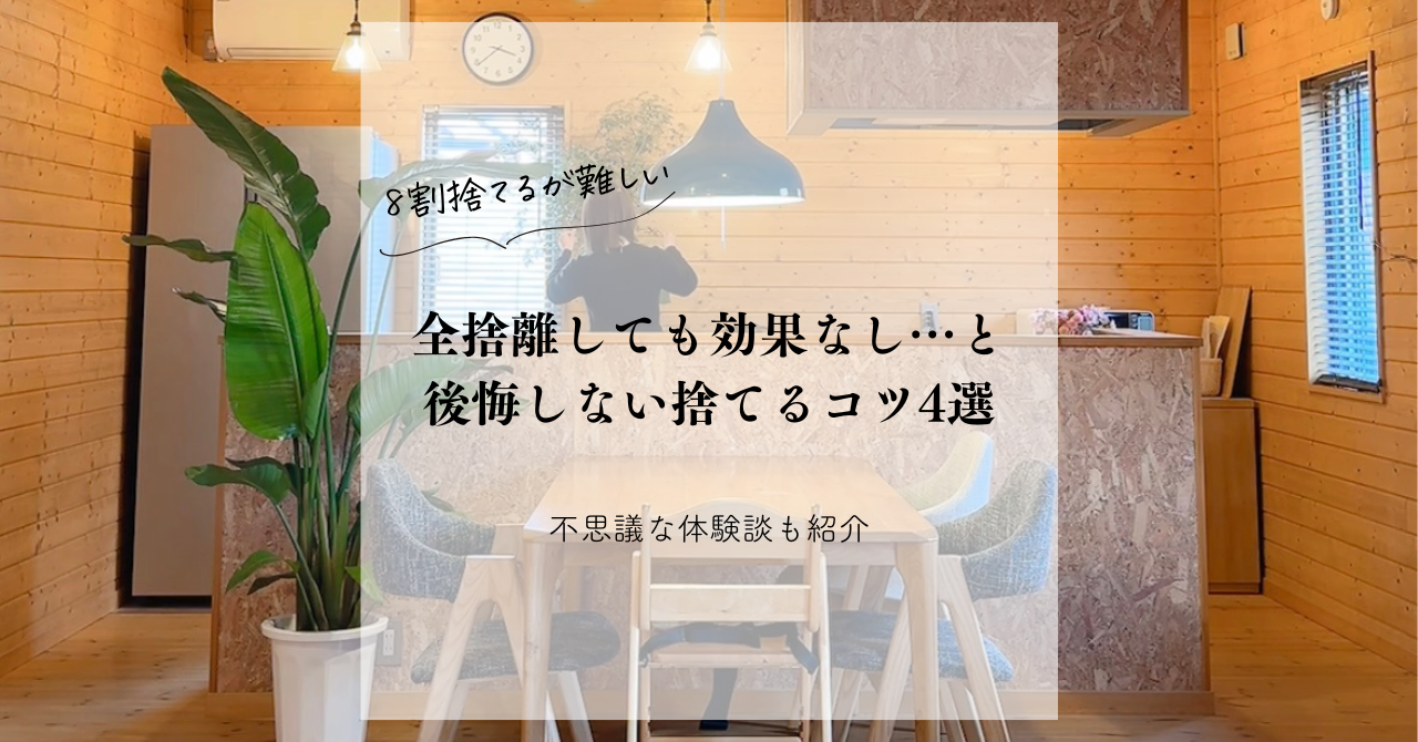 8割捨てるが難しい】全捨離しても効果なし…と後悔しない捨てるコツ4選 