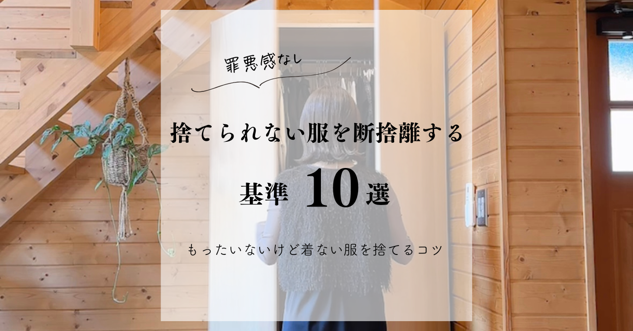罪悪感なし】捨てられない服を断捨離する基準10選｜もったいないけど着 