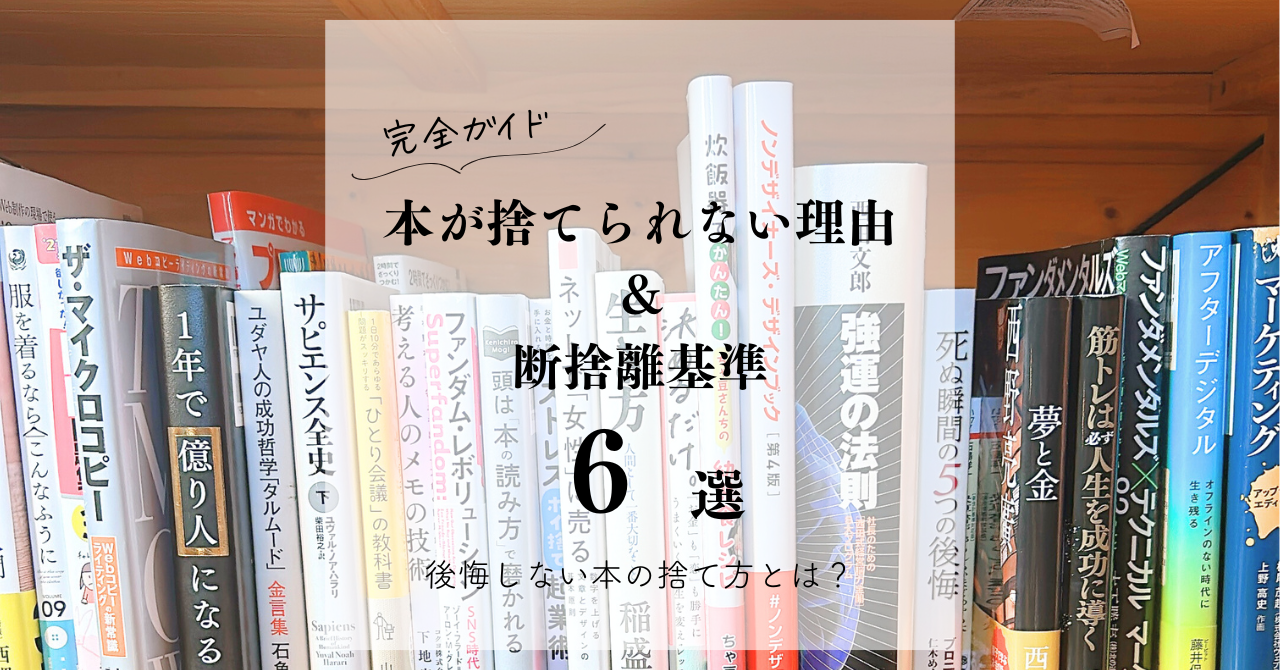 完全ガイド】本が捨てられない理由＆断捨離基準6選｜後悔しない本の 