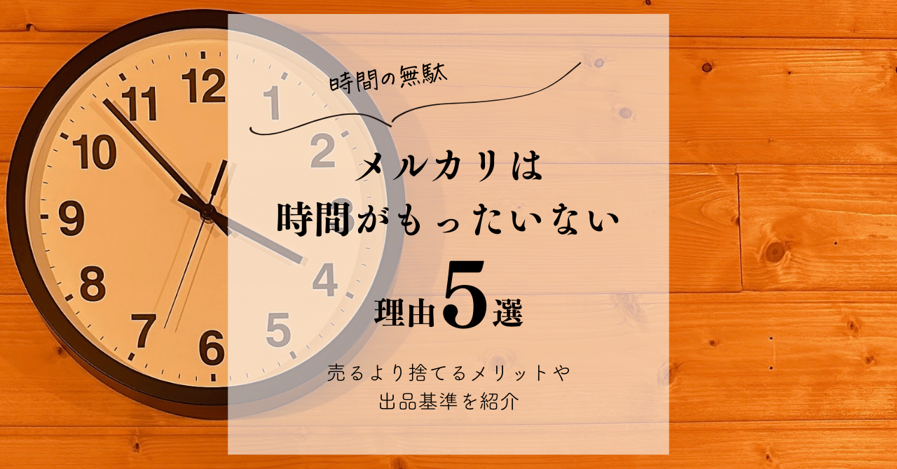 時間の無駄】メルカリは時間がもったいない理由5選｜売るより捨てる 
