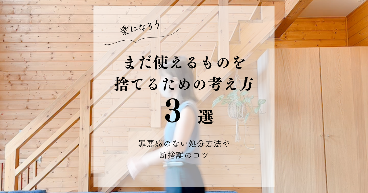 楽になろう】まだ使えるものを捨てるための考え方3選｜罪悪感のない 