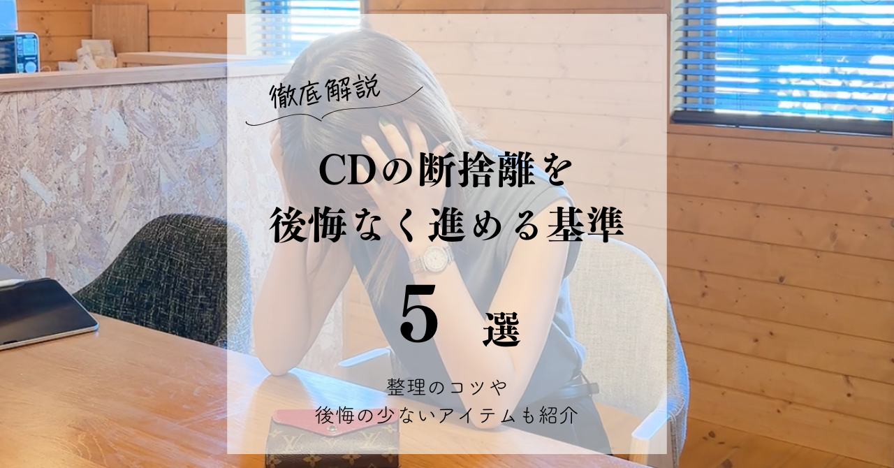 徹底解説】CDの断捨離を後悔なく進める基準5選｜整理のコツや後悔の 