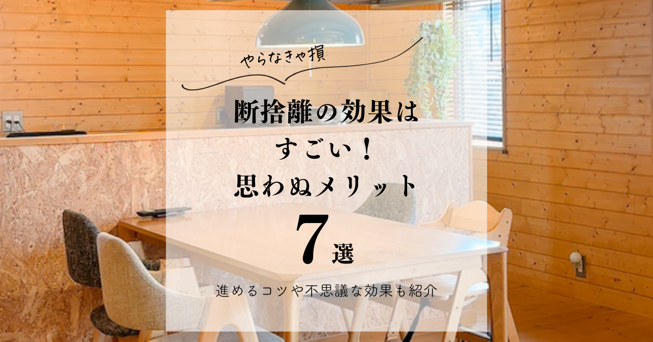 やらなきゃ損】断捨離の効果はすごい！思わぬメリット7選｜進めるコツ 