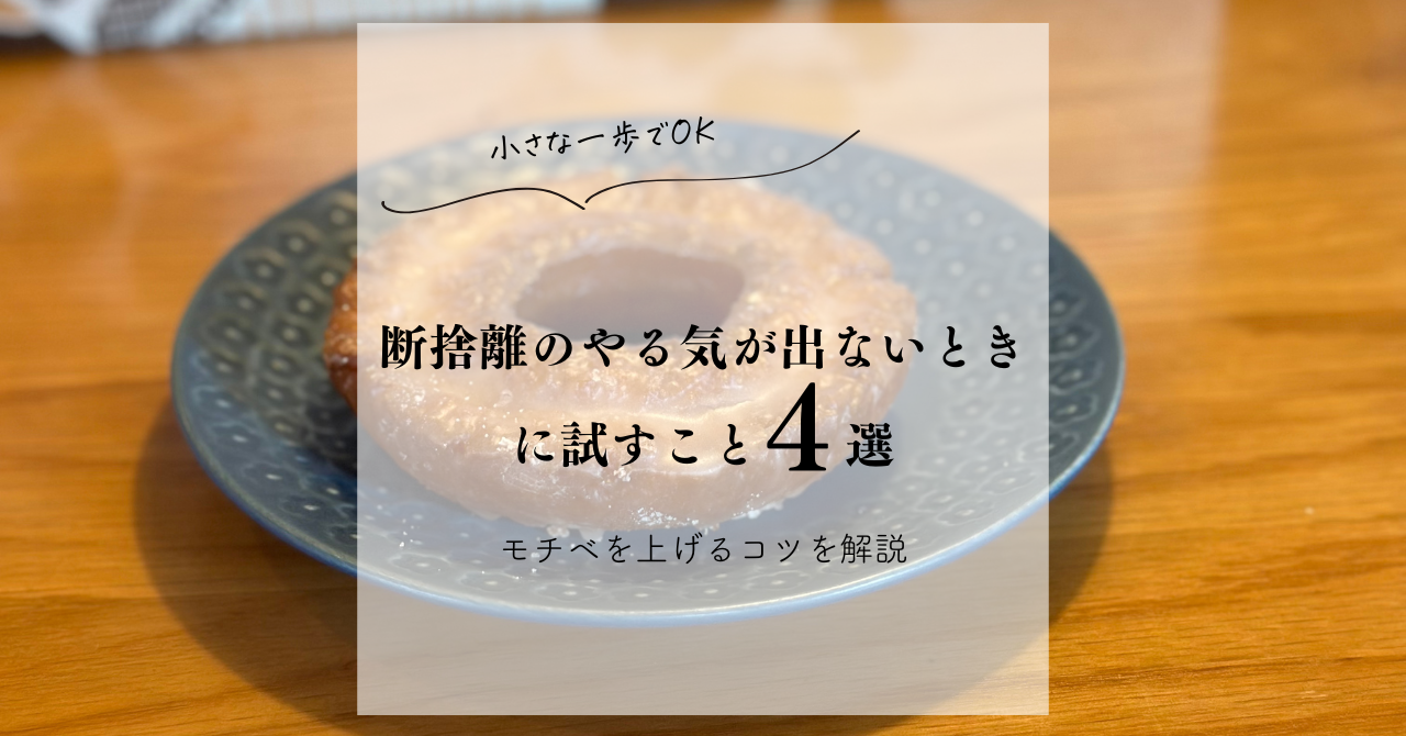 小さな一歩でOK】断捨離のやる気が出ないときに試すこと4選｜モチベを 