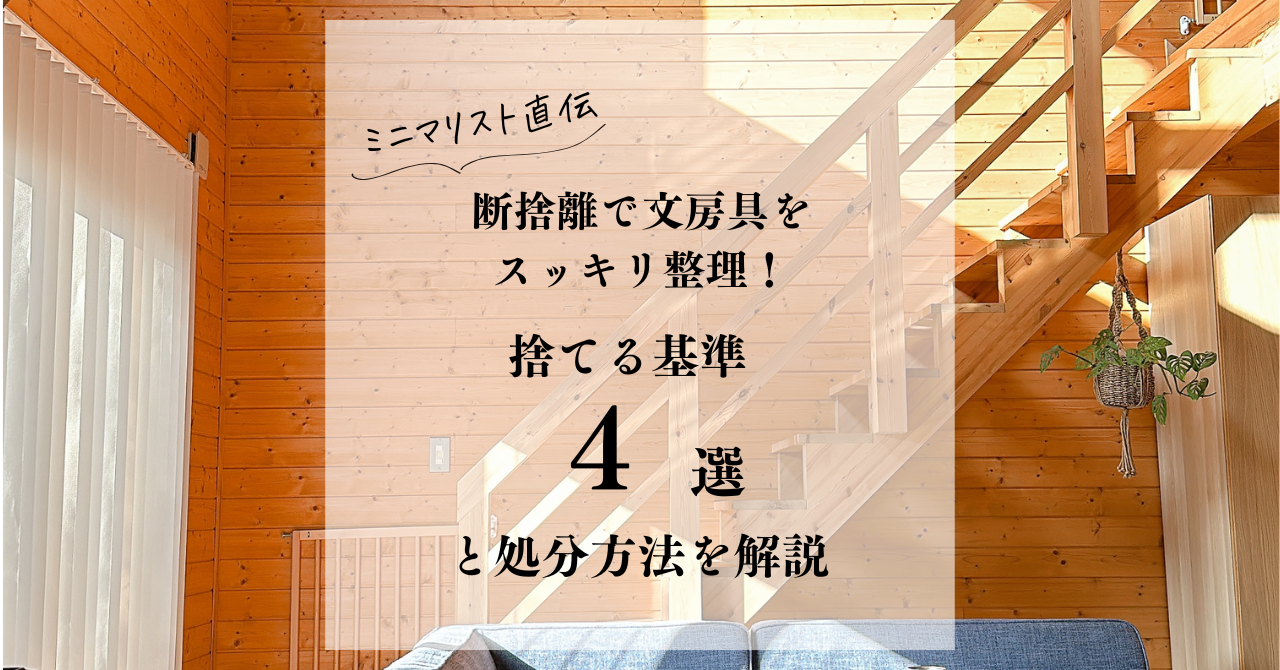 ミニマリスト直伝】断捨離で文房具をスッキリ整理！捨てる基準4選と 