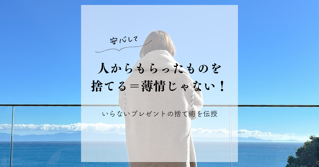 安心して】人からもらったものを捨てる＝薄情じゃない！いらない 