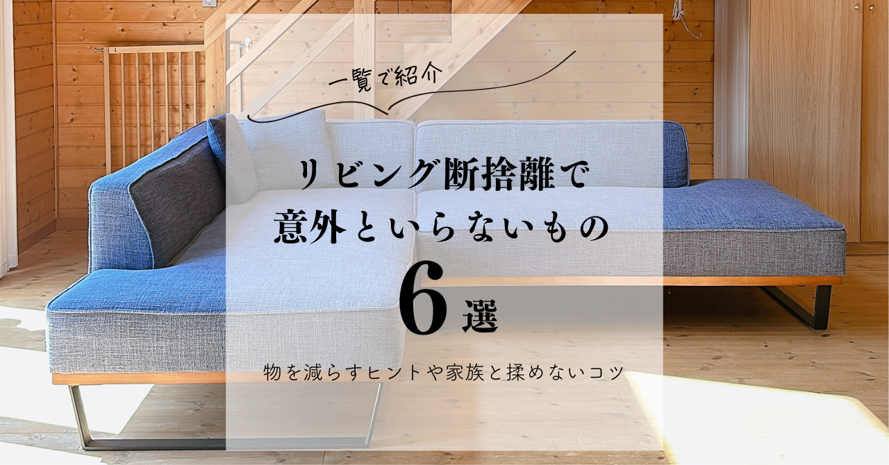 一覧で紹介】リビング断捨離で意外といらないもの6選｜物を減らす 