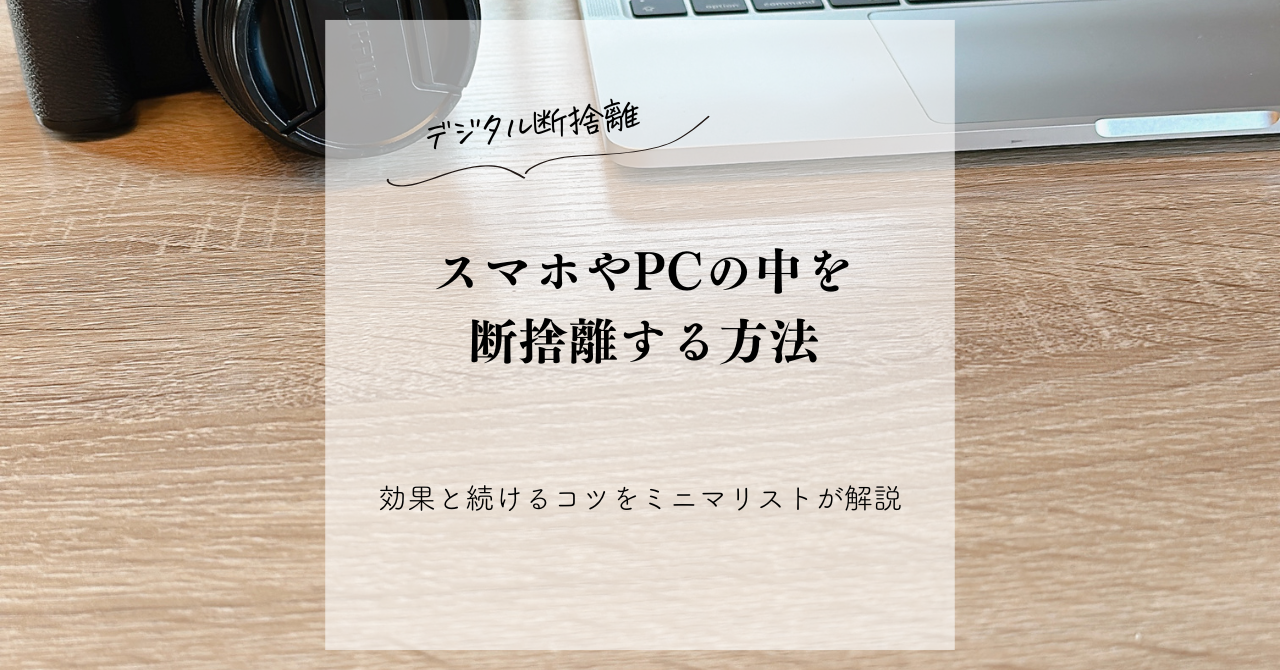 デジタル断捨離】スマホやPCの中を断捨離する方法｜効果と続けるコツを 