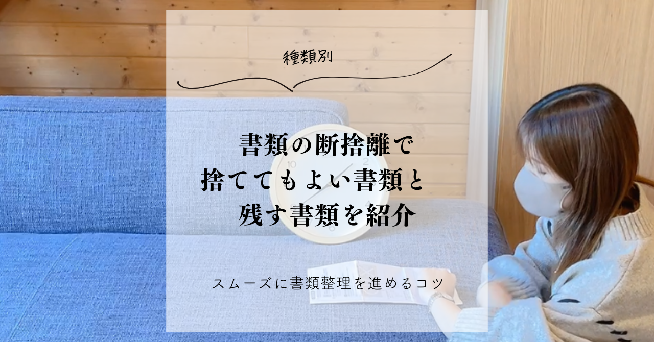 種類別】書類の断捨離で捨ててもよい書類と残す書類を紹介｜スムーズに 