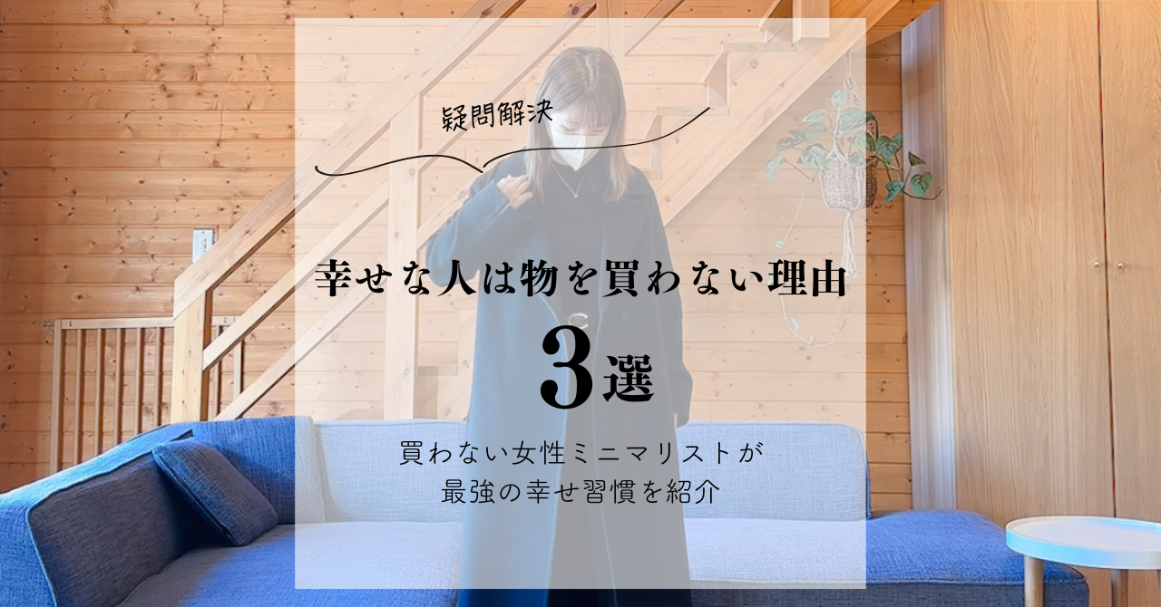 疑問解決】幸せな人は物を買わない理由3選｜買わない女性ミニマリスト 
