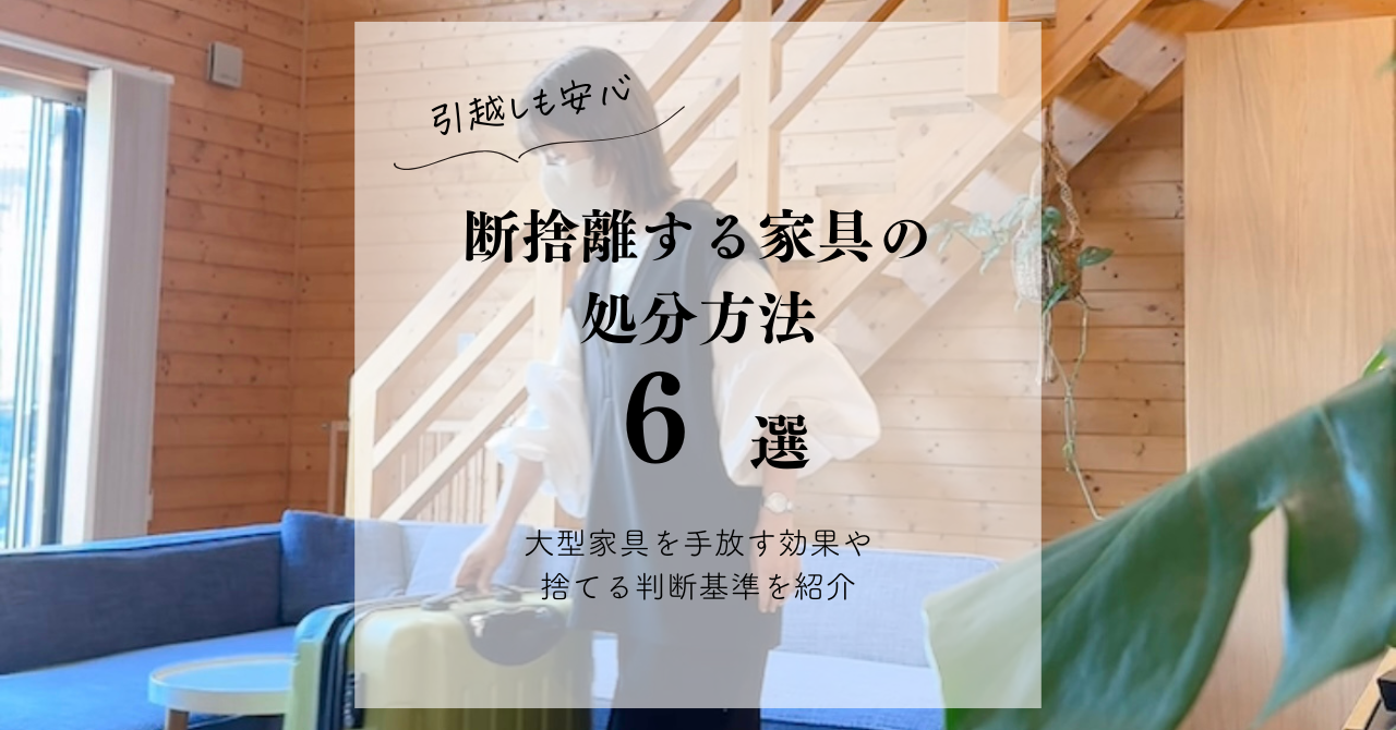 引越しも安心】断捨離する家具の処分方法6選｜大型家具を手放す効果や 