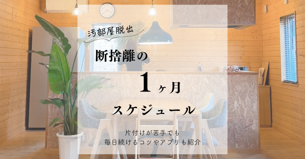 【汚部屋脱出】断捨離の1ヶ月スケジュール|片付けが苦手でも毎日続けるコツやアプリも紹介