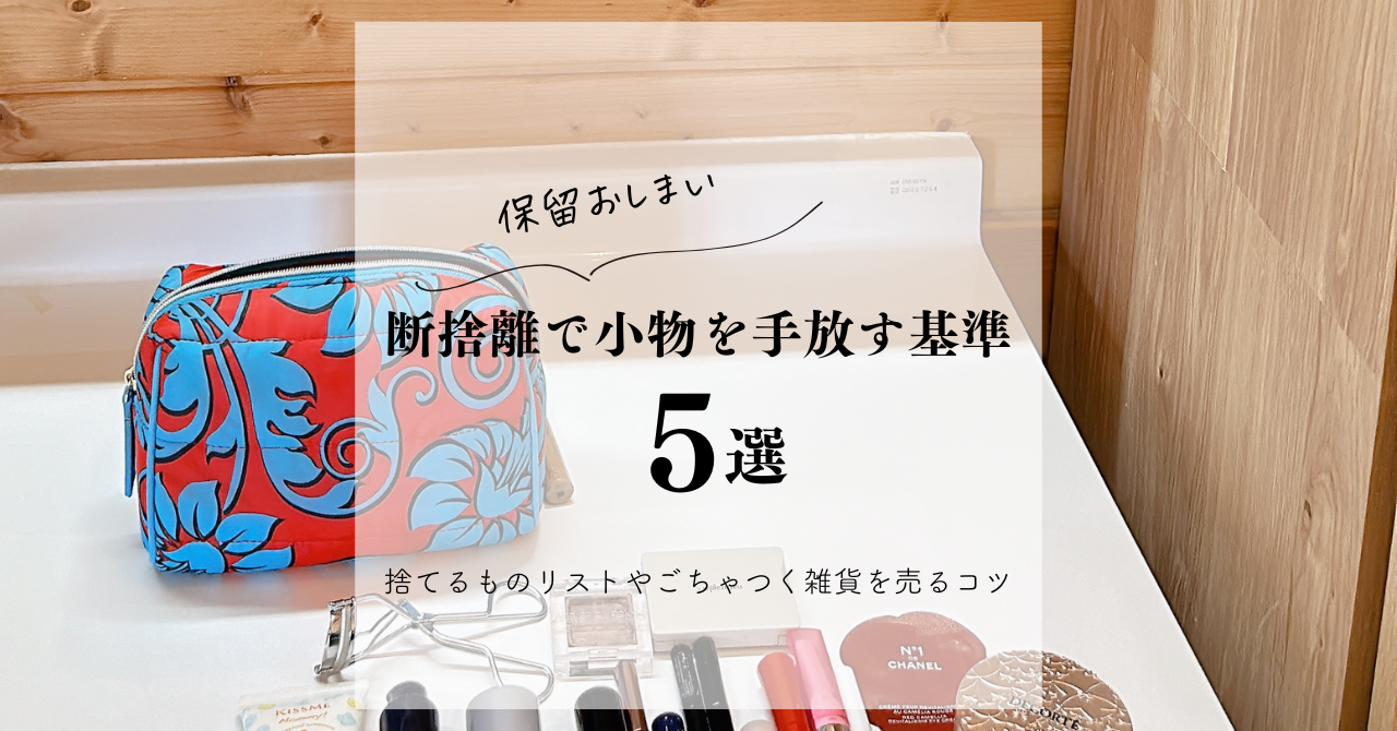 保留おしまい】断捨離で小物を手放す基準5選｜捨てるものリストやご 