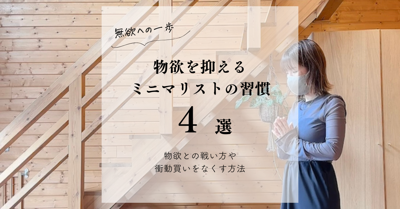 物欲 なくす 方法