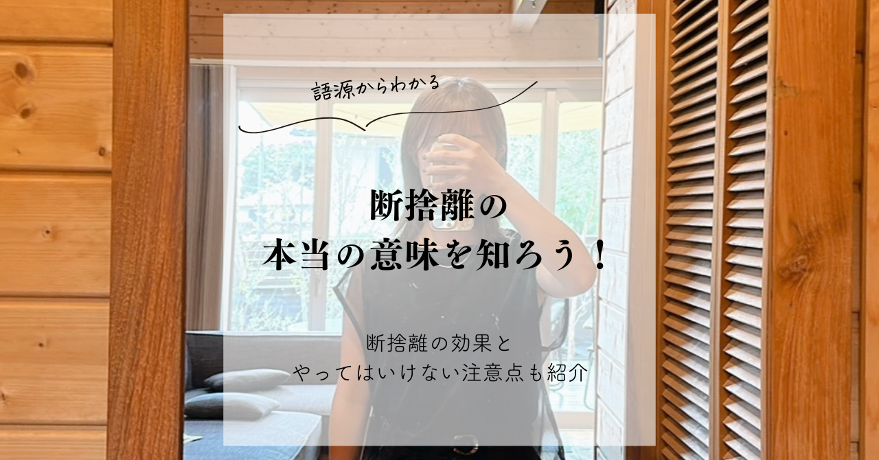 語源からわかる】断捨離の本当の意味を知ろう！断捨離の効果と 