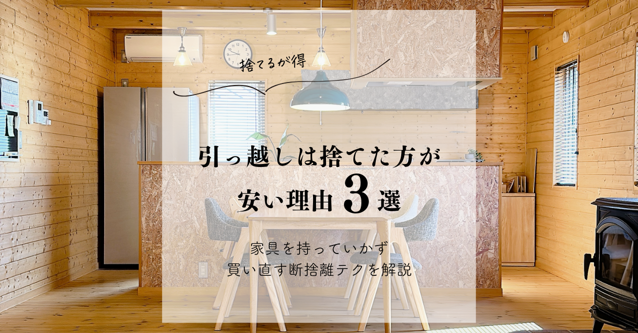 捨てるが得】引っ越しは捨てた方が安い理由3選｜家具を持っていかず 